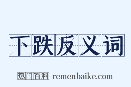 下跌反义词是什么意思的图片